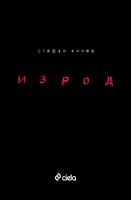 Изрод - Стефан Кичев