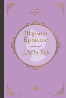 Джейн Еър - лукс