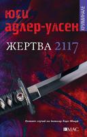 Жертва 2117 - Осмият случай на комисар Карл Мьорк