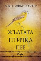 Жълтата птичка пее