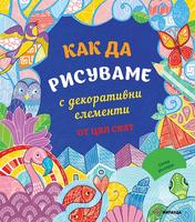 Как да рисуваме с декоративни елементи от цял свят