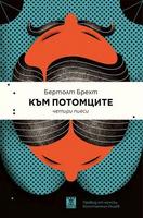 Към потомците