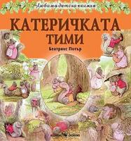 Любима детска книжка. Катеричката Тими