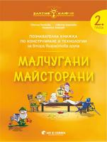 Конструиране и технологии за 2. група „Малчугани Майсторани“