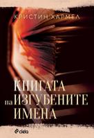 Книгата на изгубените имена