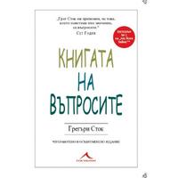 Книга на въпросите