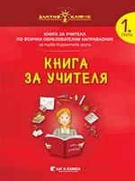 Книга за учителя за 1. ПГ по всички образователни направления (вкл. физическа култура)
