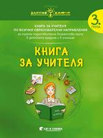 Златно ключе - Книга за учителя за 3. група по всички образователни направления