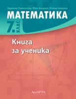 Книга за ученика по математика за 7. клас