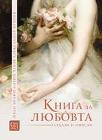 Книга за любовта. Разкази и новели