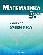 Книга за ученика по математика за 9. клас