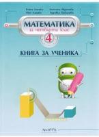 Книга за ученика по математика за 4. клас