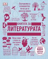 Книгата за литературата
