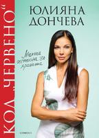 Код 'червено': Моята истина за храната