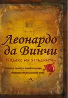 Леонардо да Винчи. Кодекс на загадките