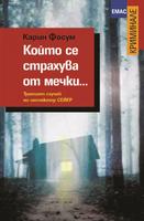 Който се страхува от мечки... - Третият случай на инспектор Сейер