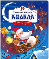 Приказна книга за Коледа: 25 вълшебни истории за лека нощ