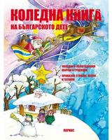 Коледна книга на българското дете