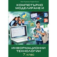 Компютърно моделиране и информационни технологии 7. клас