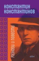 Разкази и повести - Константин Константинов