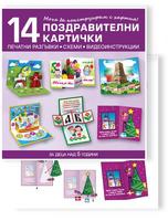 Мога да конструирам с хартия. 14 поздравителни картички за деца над 5 години