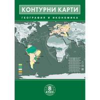 Контурни карти по география и икономика за 8. клас