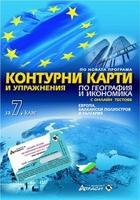 Контурни карти и упражнения по география и икономика за 7. клас