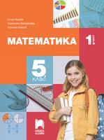 Математика за 5. клас, 1. част