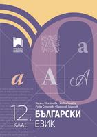Български език за 12. клас, Михайлова