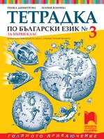 Тетрадка № 3 по български език за 1. клас. Олекотено помагало за деца с трудности в обучението