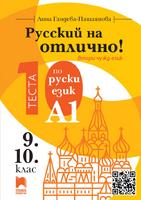 Русский на отлично! - ниво A1: 10 теста по руски език за 9. и 10. клас
