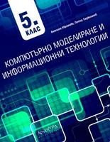 Компютърно моделиране и информационни технологии 5. клас