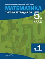 Учебна тетрадка по математика за 5. клас № 1