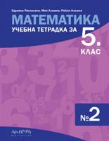 Учебна тетрадка по математика за 5. клас № 2