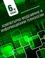 Компютърно моделиране и информационни технологии 6. клас