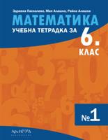 Учебна тетрадка по математика за 6. клас № 1