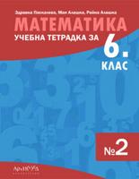 Учебна тетрадка по математика за 6. клас № 2