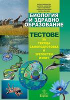 Биология и здравно образование - тестове за текуща самоподготовка и зрелостен изпит
