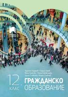 Гражданско образование за 12. клас