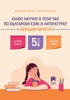 Какво научих в този час по български език и литература? Изходни билети за 5. клас