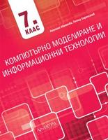 Компютърно моделиране и информационни технологии 7. клас