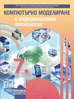 Компютърно моделиране и информационни технологии за 7. клас