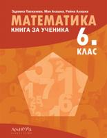 Книга за ученика по математика за 6. клас