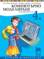 Компютърно моделиране за 4. клас