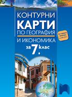 Контурни карти по география и икономика за 7. клас