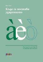 Къде се поставя ударението. Практическо ръководство за книжовно произношение