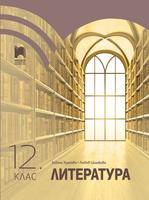 Литература за 12. клас, Хранова