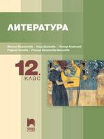Литература за 12. клас, Михайлова