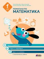 Помагало по математика за 1. клас. Задачи за упражнение, надграждане и състезания + самостоятелни работи