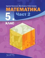 Учебник по математика 5. клас Част 2